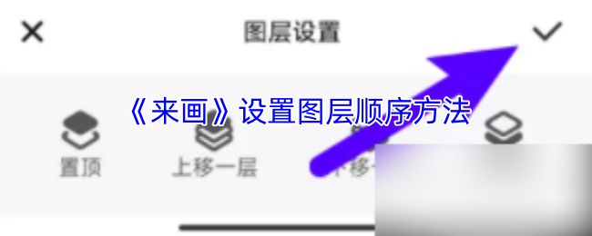 《来画动画》设置图层顺序方法