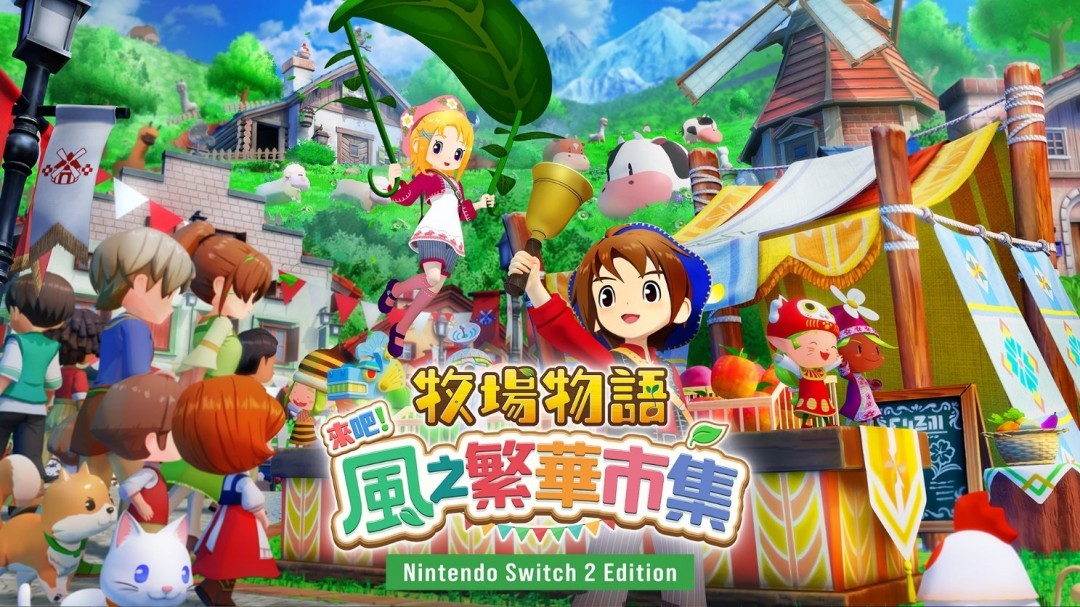 《牧场物语 来吧!风之繁华集市》公开首支介绍影片 ns2版预约正式开始!