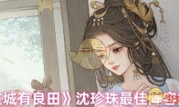 《这城有良田》沈珍珠最佳阵容搭配