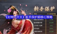 《封神：开天》新手保护期核心策略