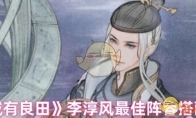 《这城有良田》李淳风最佳阵容搭配推荐