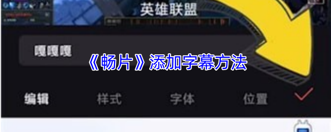 《畅片》添加字幕方法
