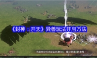 《封神：开天》异兽玩法开启方法