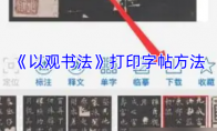 《以观书法》打印字帖方法