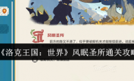 《洛克王国：世界》风眠圣所通关攻略
