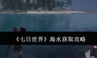 《七日世界》海水获取攻略