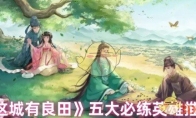 《这城有良田》五大必练英雄推荐