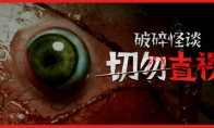《破碎怪谈：切勿直视》登陆Steam 精神系恐怖冒险