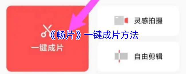 《畅片》一键成片方法
