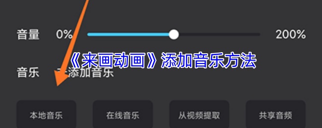 《来画动画》添加音乐方法