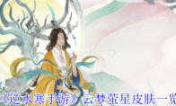 《逆水寒手游》云梦萤星皮肤一览
