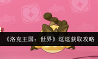 《洛克王国：世界》逗逗获取攻略