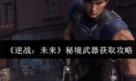 《逆战：未来》秘境武器获取攻略