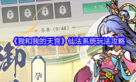 《我和我的天宫》仙法系统玩法攻略