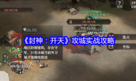 《封神：开天》攻城实战攻略