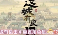 《这城有良田》重置角色星级退星步骤