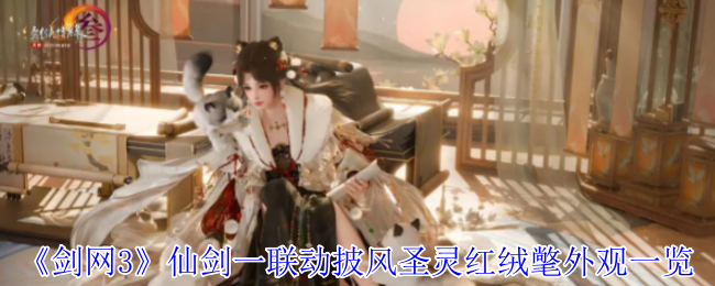 《剑网3》仙剑一联动披风圣灵红绒氅外观一览