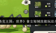 《洛克王国：世界》食尘短绒技能玩法介绍