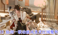 《剑网3》仙剑一联动披风圣灵红绒氅外观一览