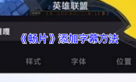 《畅片》添加字幕方法