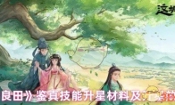 《这城有良田》鉴真技能升星材料及升星效果一览