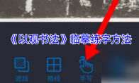 《以观书法》临摹练字方法