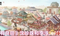 《这城有良田》沈珍珠和李淳风对比分析