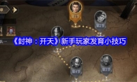 《封神：开天》新手玩家发育小技巧