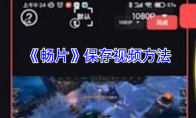 《畅片》保存视频方法