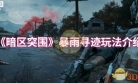 《暗区突围》暴雨寻迹玩法介绍