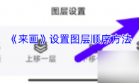 《来画动画》设置图层顺序方法