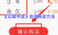 《以观书法》会员购买方法