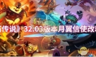 《炉石传说》32.03版本月翼信使改动一览