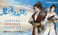 《逸剑风云决》新DLC碧海仙踪预告 6月19日发售