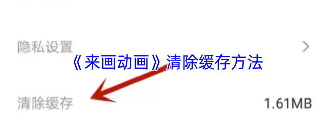 《来画动画》清除缓存方法