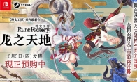 《符文工房：龙之天地》ns2实体版预购中 第三支宣传影片现已公开！