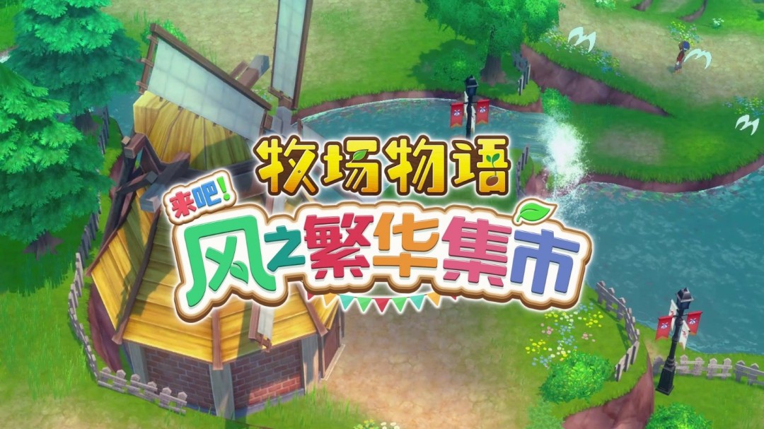 《牧场物语 来吧!风之繁华集市》公开首支介绍影片 ns2版预约正式开始!