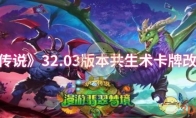 《炉石传说》32.03版本共生术卡牌改动一览