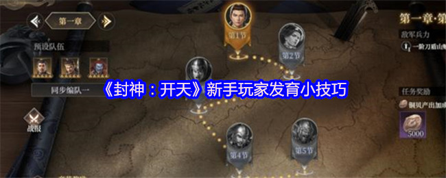《封神：开天》新手玩家发育小技巧