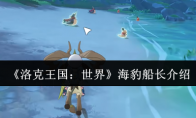 《洛克王国：世界》海豹船长介绍
