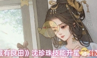《这城有良田》沈珍珠技能升星材料及效果