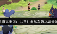 《洛克王国：世界》命运对决玩法介绍