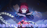 《火影忍者手游》药师野乃宇技能介绍