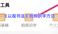 《以观书法》拍照识字方法