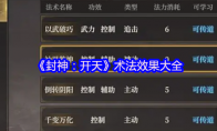 《封神：开天》术法效果大全