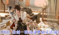 《剑网3》仙剑一联动寻梦仙灵活动介绍