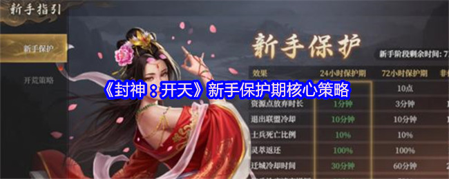 《封神：开天》新手保护期核心策略