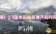 《鸣潮》2.3版本前瞻直播开启时间一览