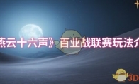 《燕云十六声》百业战联赛玩法介绍