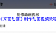 《来画动画》制作动画视频教程